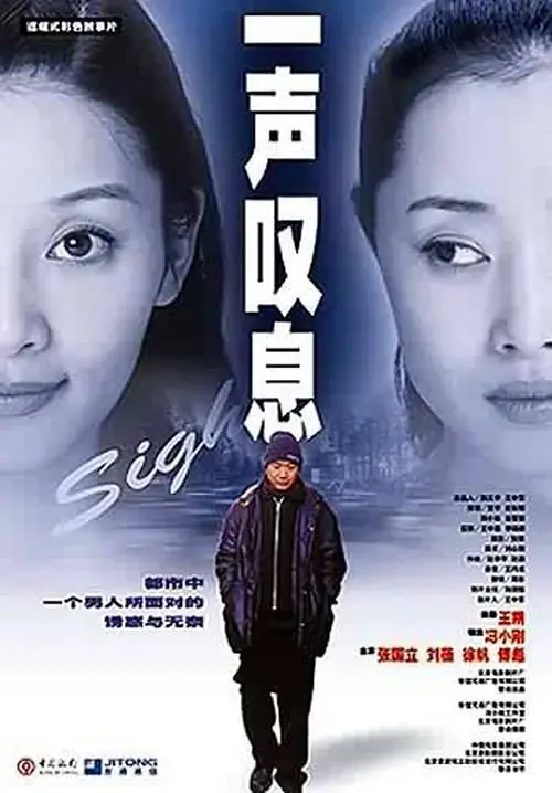 《一声叹息》全集高清完整版在线观看与剧情解析