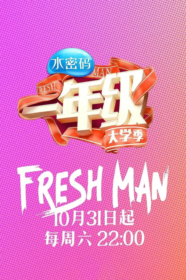 《一年级·大学季》全集高清完整版在线观看与剧情解析