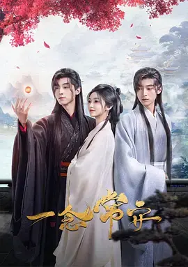 《一念常安》全集高清完整版在线观看与剧情解析
