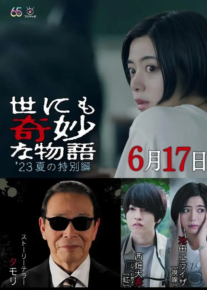 《世界奇妙物语 2023夏季特别篇》全集高清完整版在线观看与剧情解析