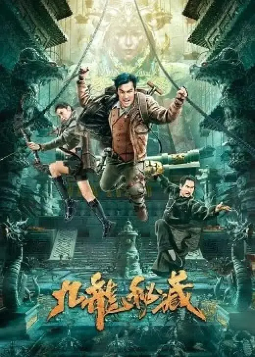 《九龙秘藏》全集高清完整版在线观看与剧情解析