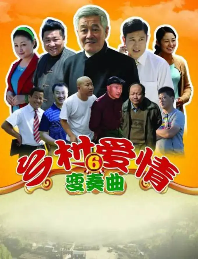 《乡村爱情变奏曲》全集高清完整版在线观看与剧情解析