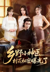 乡野小神医，村花秘密曝光了