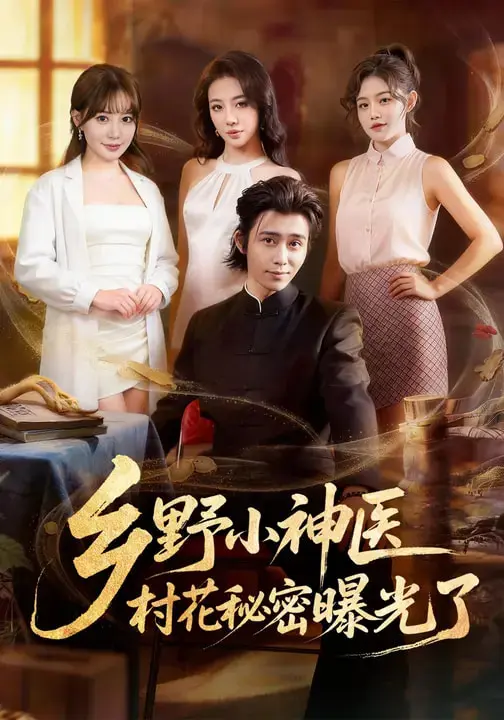 《乡野小神医，村花秘密曝光了》全集高清完整版在线观看与剧情解析