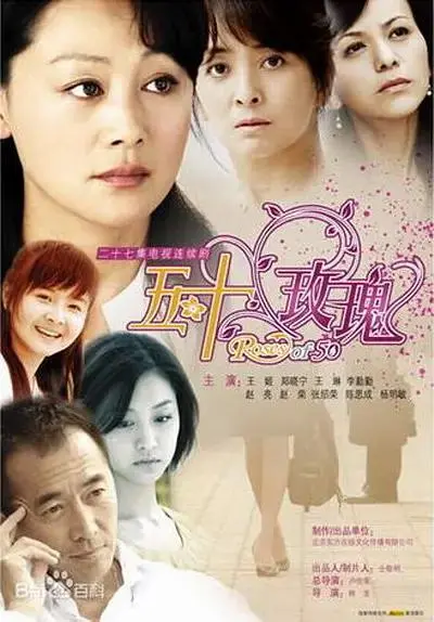 《五十玫瑰》全集高清完整版在线观看与剧情解析