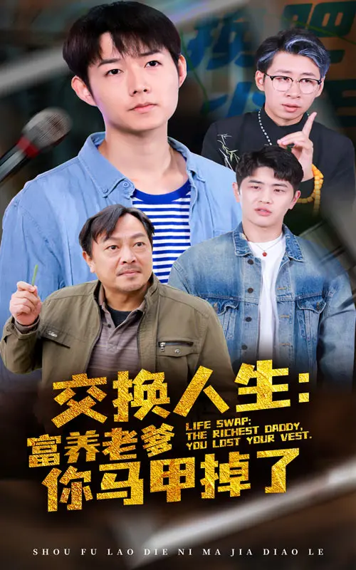 《交换人生富养老爹你马甲掉了》全集高清完整版在线观看与剧情解析