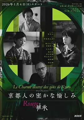 《京都人的私房雅趣 Rouge 继承》全集高清完整版在线观看与剧情解析