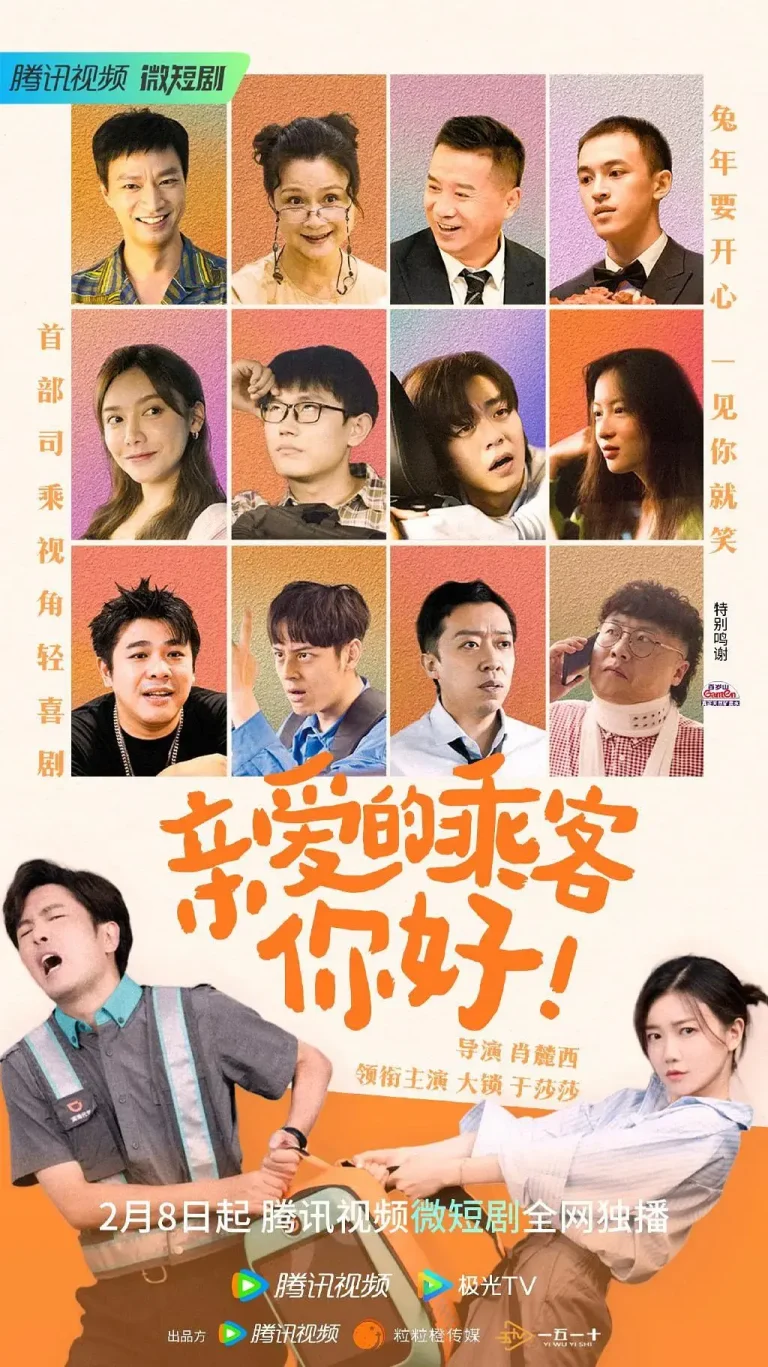 《亲爱的乘客，你好》全集高清完整版在线观看与剧情解析