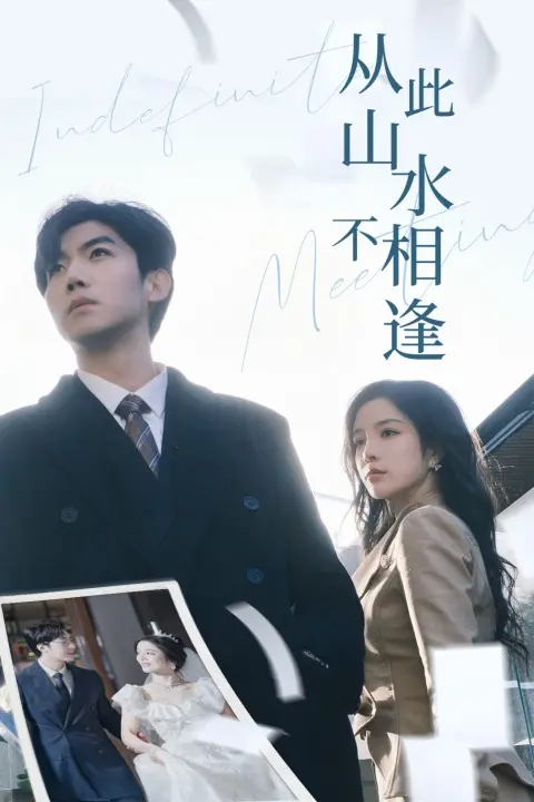 《从此山水不相逢》全集高清完整版在线观看与剧情解析