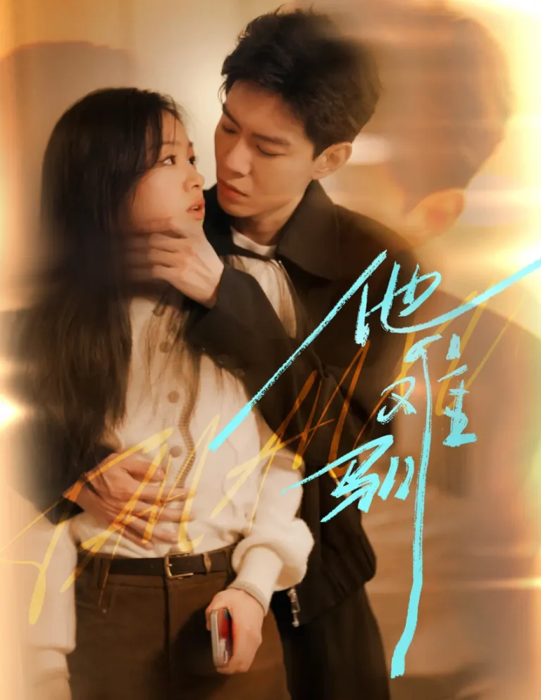 《他难驯》全集高清完整版在线观看与剧情解析