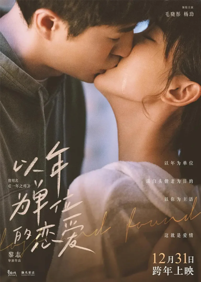 《以年为单位的恋爱》全集高清完整版在线观看与剧情解析