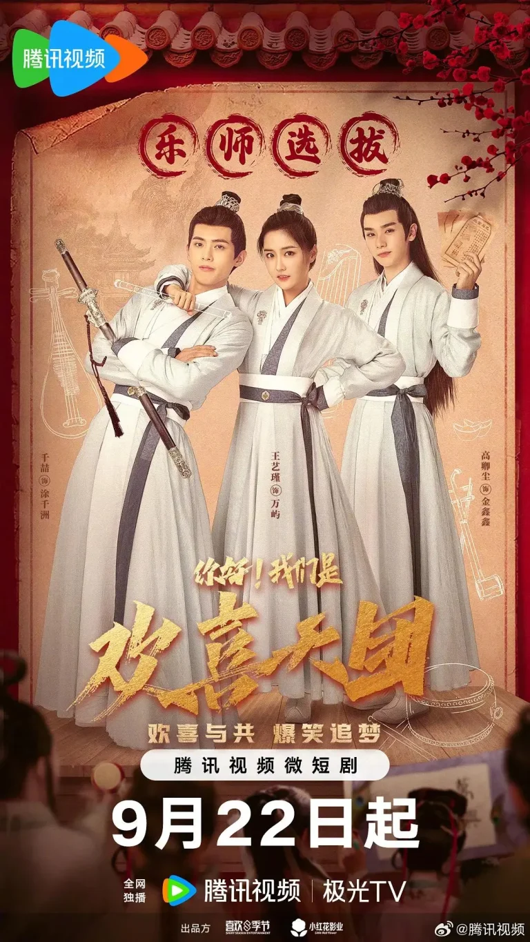 《你好，我们是欢喜天团》全集高清完整版在线观看与剧情解析