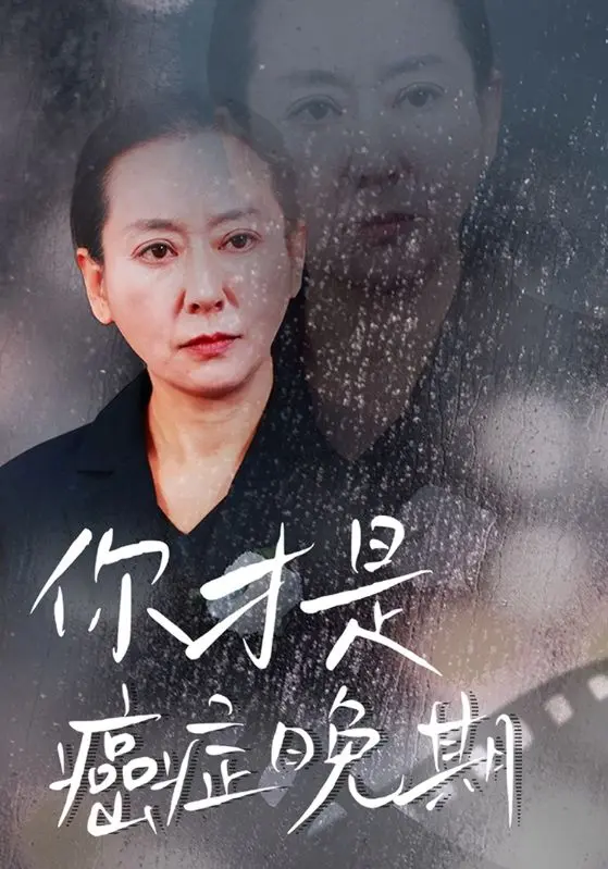 《你才是癌症晚期》全集高清完整版在线观看与剧情解析