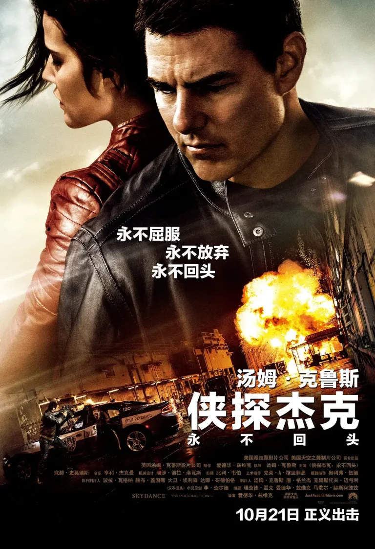 《侠探杰克：永不回头》全集高清完整版在线观看与剧情解析