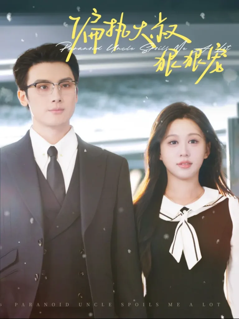 《偏执大叔狠狠宠》全集高清完整版在线观看与剧情解析