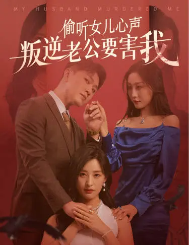 《偷听女儿心声叛逆老公要害我》全集高清完整版在线观看与剧情解析