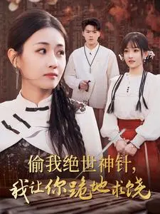 《偷我绝世神针我让你跪地求饶》全集高清完整版在线观看与剧情解析