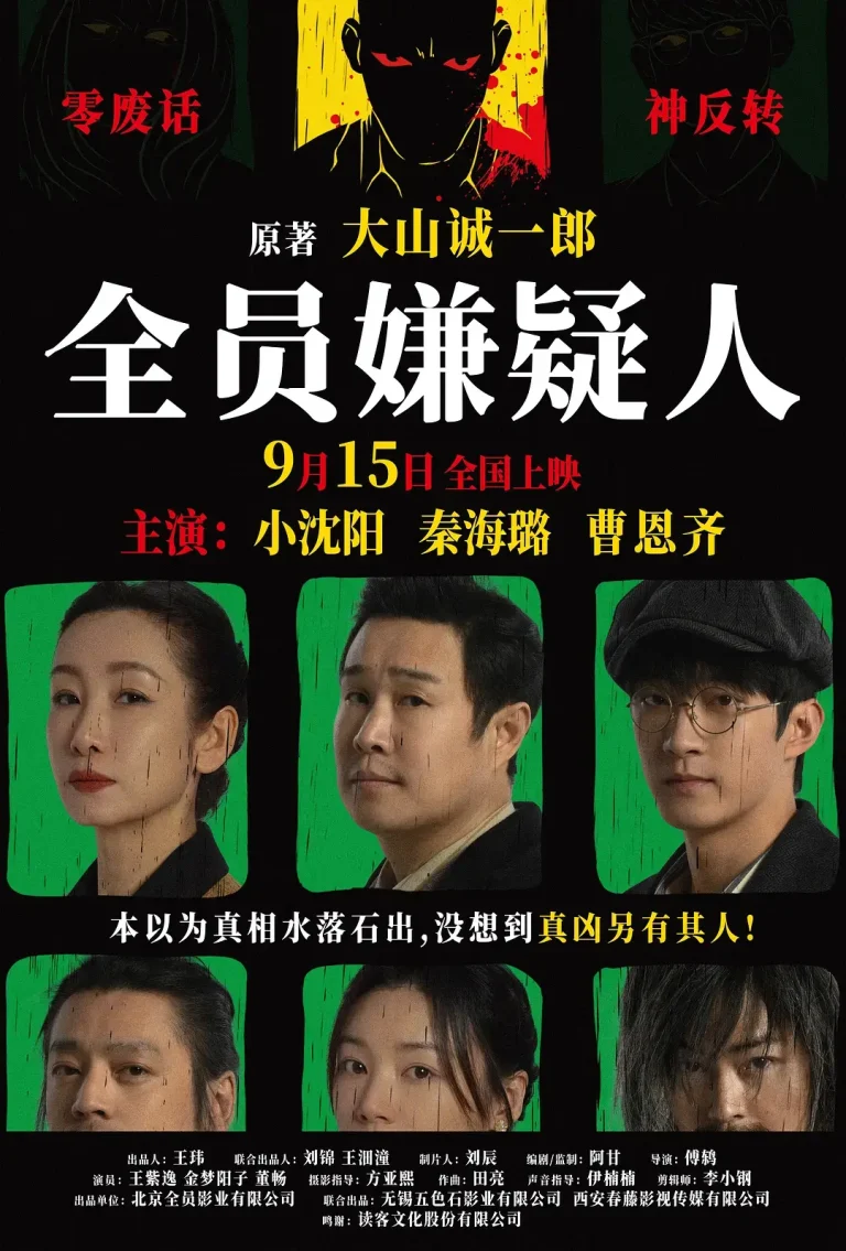 《全员嫌疑人[电影解说]》全集高清完整版在线观看与剧情解析