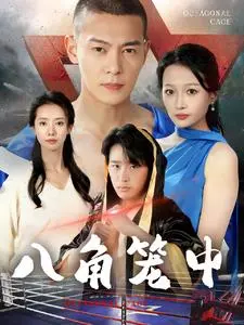《八角笼中短剧》全集高清完整版在线观看与剧情解析