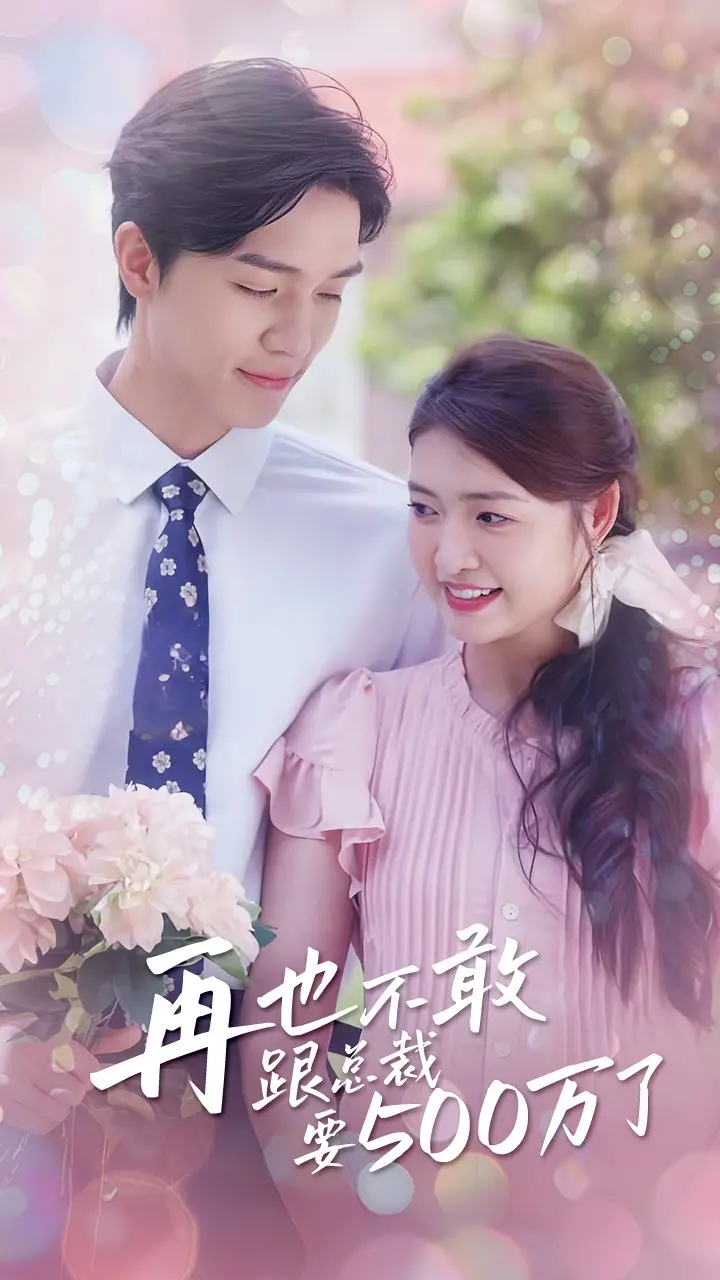 《再也不敢跟总裁要500万了》全集高清完整版在线观看与剧情解析