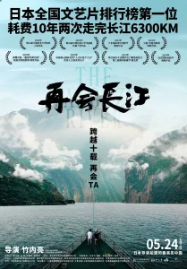 再会长江[电影解说]