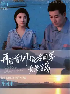 《再回首闪婚老同学竟是首富》全集高清完整版在线观看与剧情解析