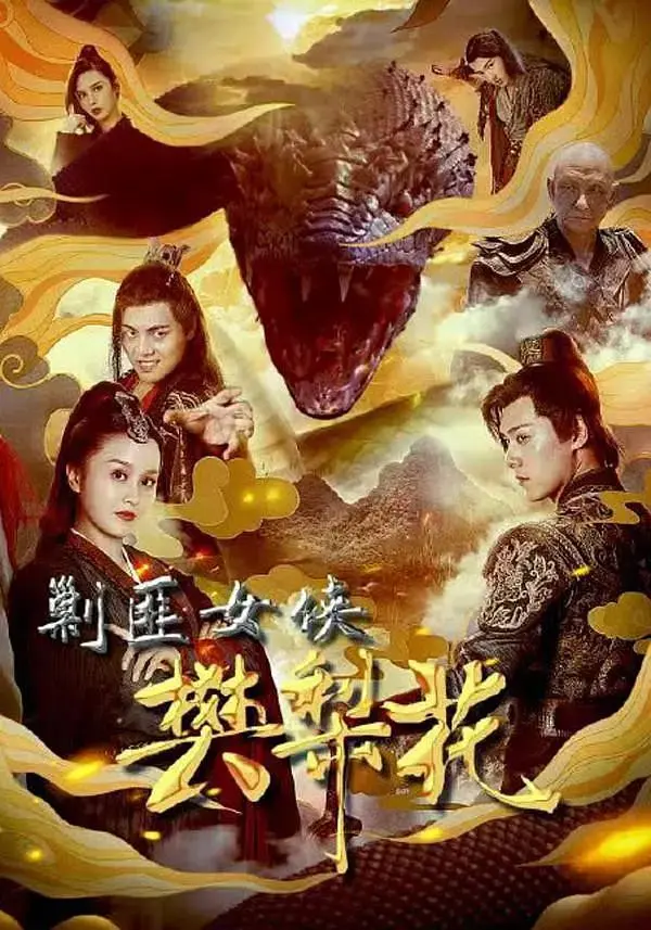 《剿匪女侠樊梨花》全集高清完整版在线观看与剧情解析