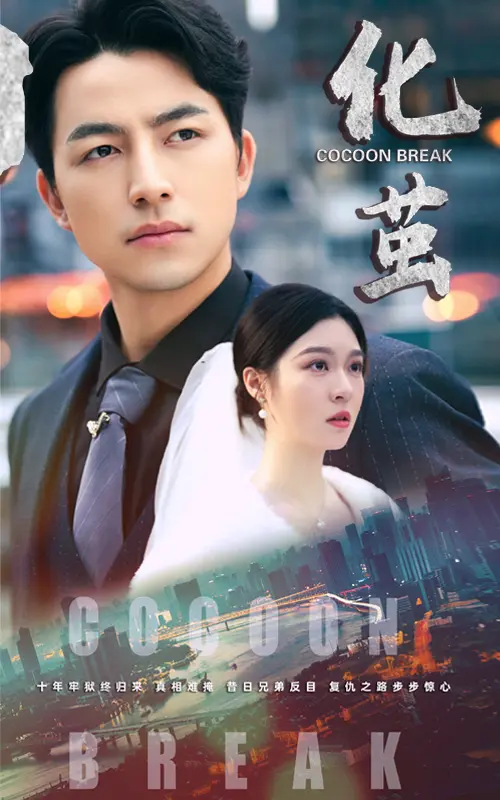 《化茧》全集高清完整版在线观看与剧情解析