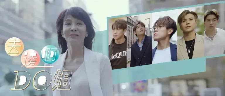 《去边啊Do姐》全集高清完整版在线观看与剧情解析