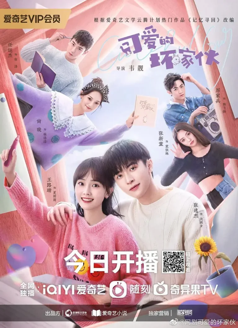 《可爱的坏家伙》全集高清完整版在线观看与剧情解析