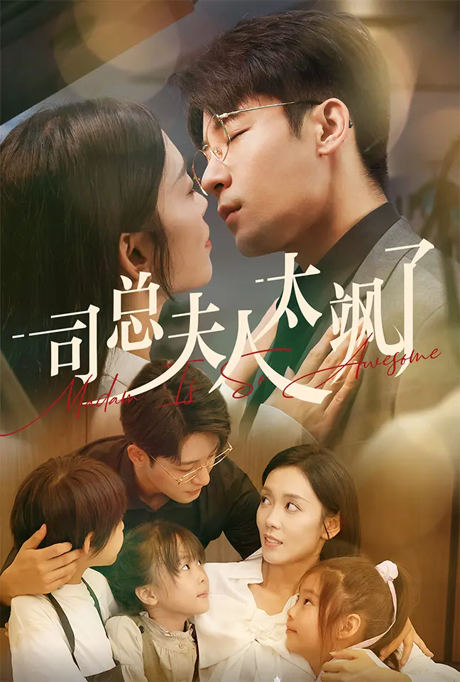 《司总夫人太飒了》全集高清完整版在线观看与剧情解析