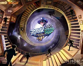 名侦探学院第九季