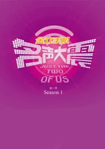 名声大震第一季