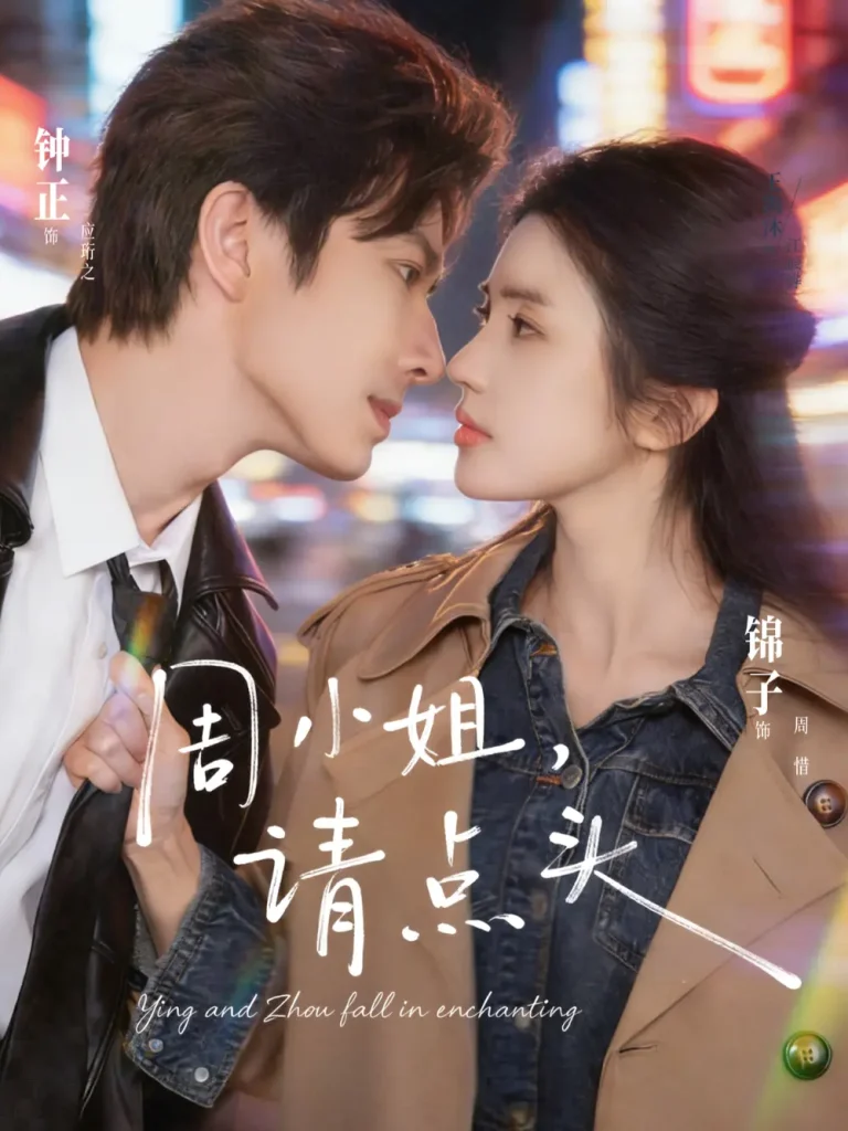 《周小姐,请点头》全集高清完整版在线观看与剧情解析