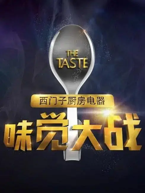 《味觉大战》全集高清完整版在线观看与剧情解析