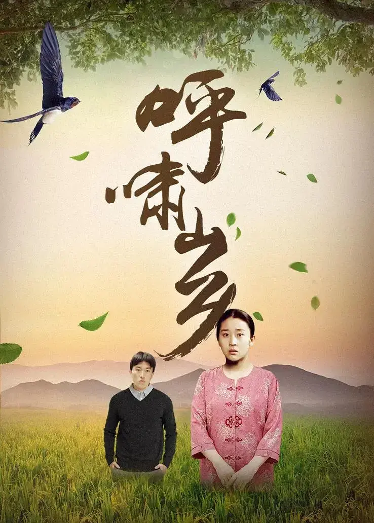 《呼啸山乡[电影解说]》全集高清完整版在线观看与剧情解析