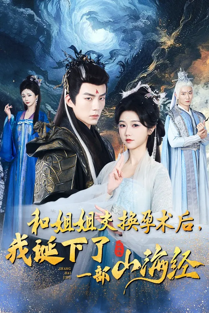 《和姐姐交换孕术后我诞下了一部山海经》全集高清完整版在线观看与剧情解析