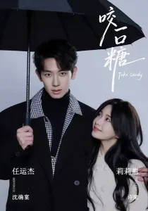 咬一口糖