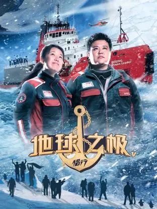 《地球之极·侣行第五季》全集高清完整版在线观看与剧情解析