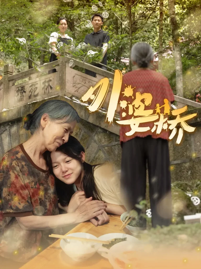 《外婆桥》全集高清完整版在线观看与剧情解析