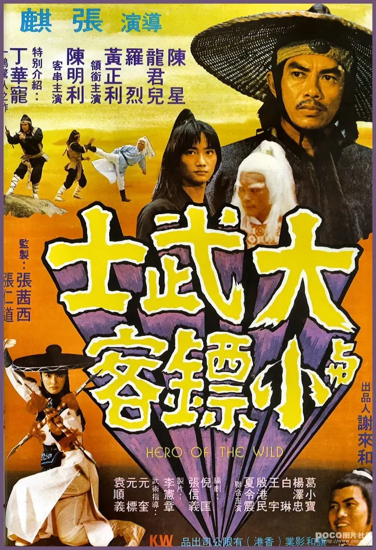 《大武士与小镖客[电影解说]》全集高清完整版在线观看与剧情解析