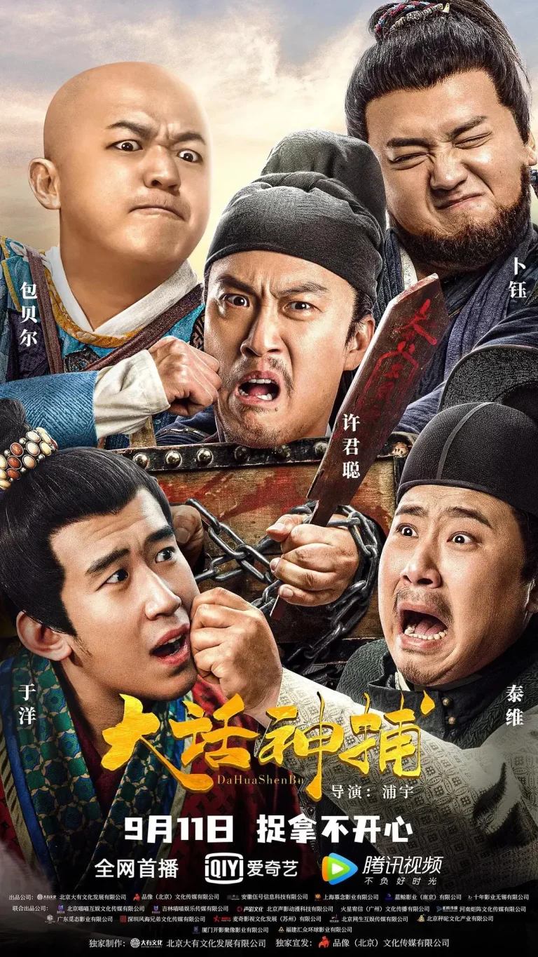《大话神捕》全集高清完整版在线观看与剧情解析