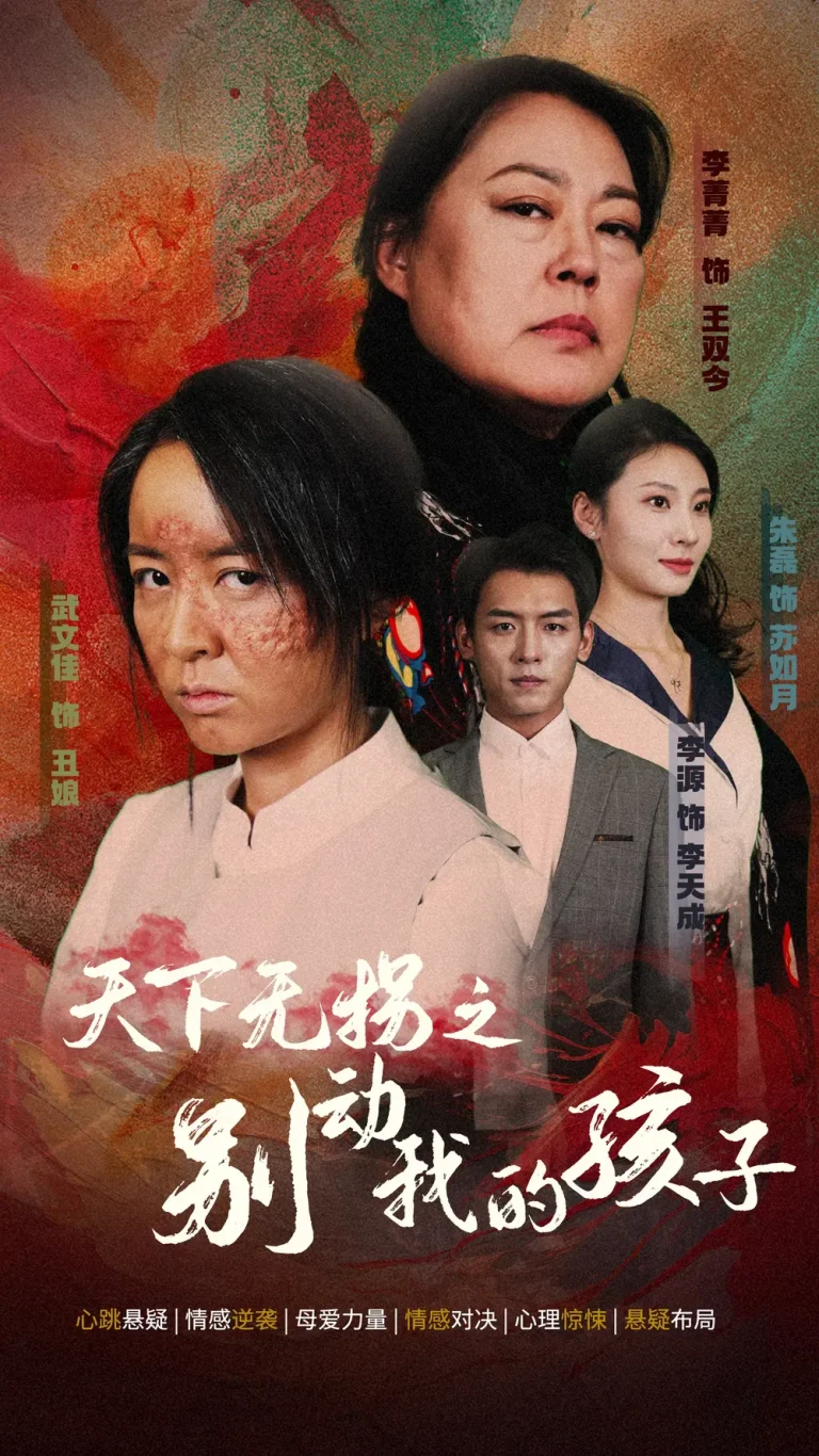 《天下无拐之别动我的孩子》全集高清完整版在线观看与剧情解析