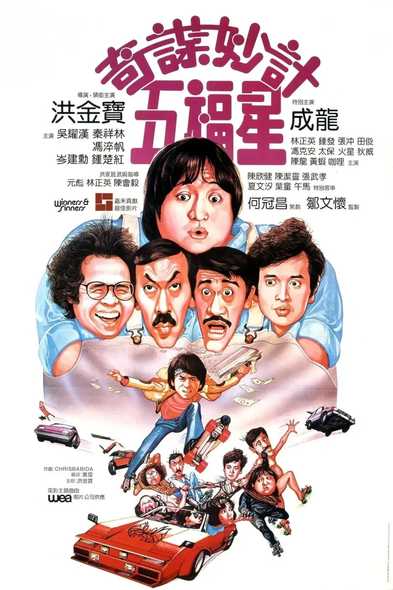 《奇谋妙计五福星》全集高清完整版在线观看与剧情解析