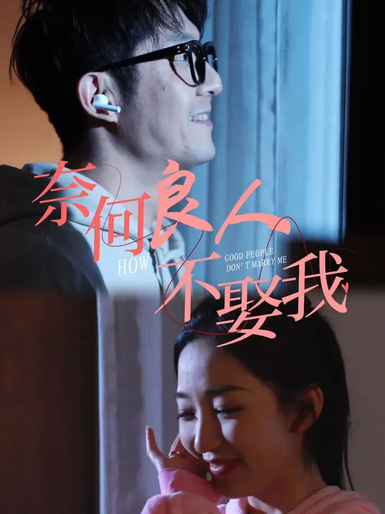 《奈何良人不娶我》全集高清完整版在线观看与剧情解析