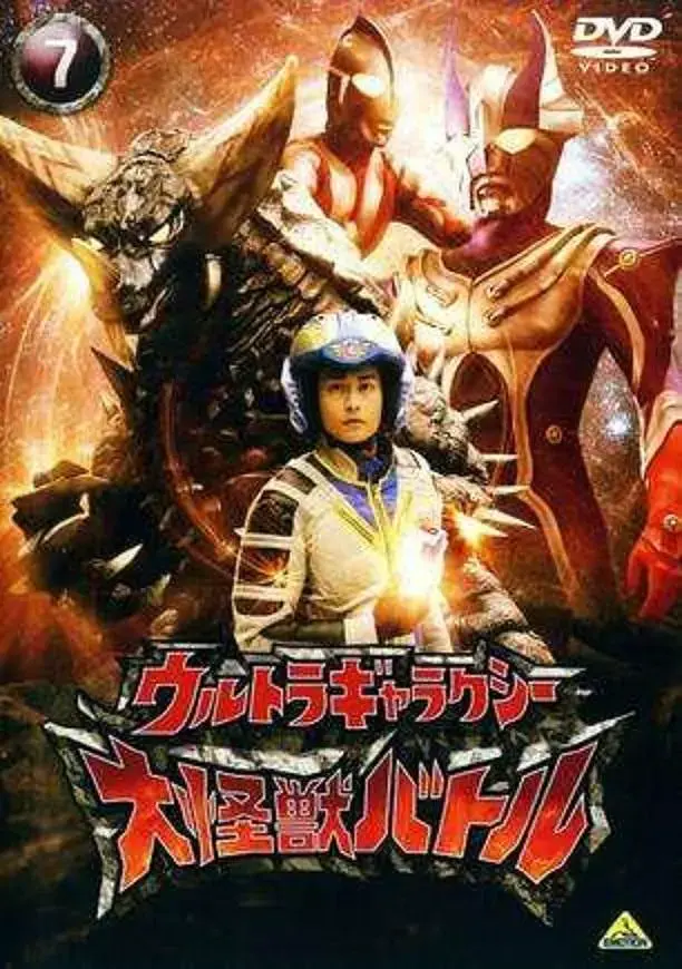 《奥特银河大怪兽之战国语》全集高清完整版在线观看与剧情解析