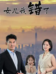 《女儿我错了》全集高清完整版在线观看与剧情解析