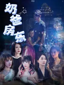 《奶爸房东》全集高清完整版在线观看与剧情解析