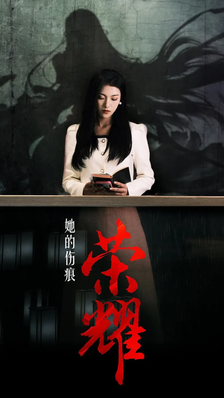 《她的伤痕荣耀》全集高清完整版在线观看与剧情解析