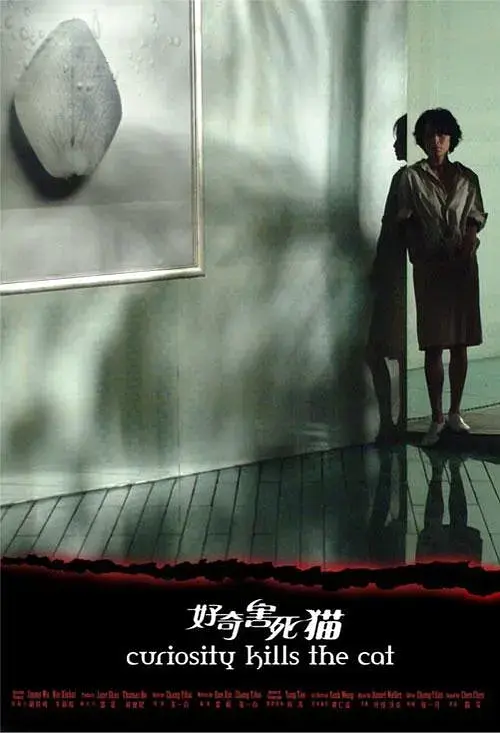 《好奇害死猫[电影解说]》全集高清完整版在线观看与剧情解析